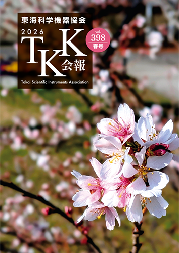 会報｜東海科学機器協会